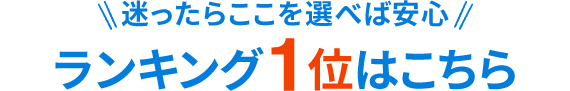 迷ったらここ！