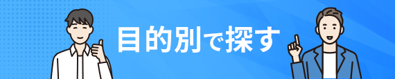 目的別で探す