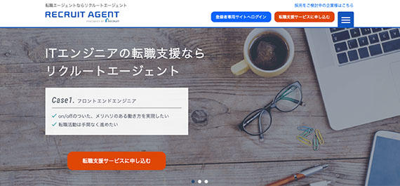 リクルートエージェント