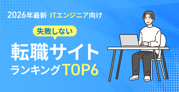 【2026年最新】ITエンジニア向け失敗しない転職サイトランキング